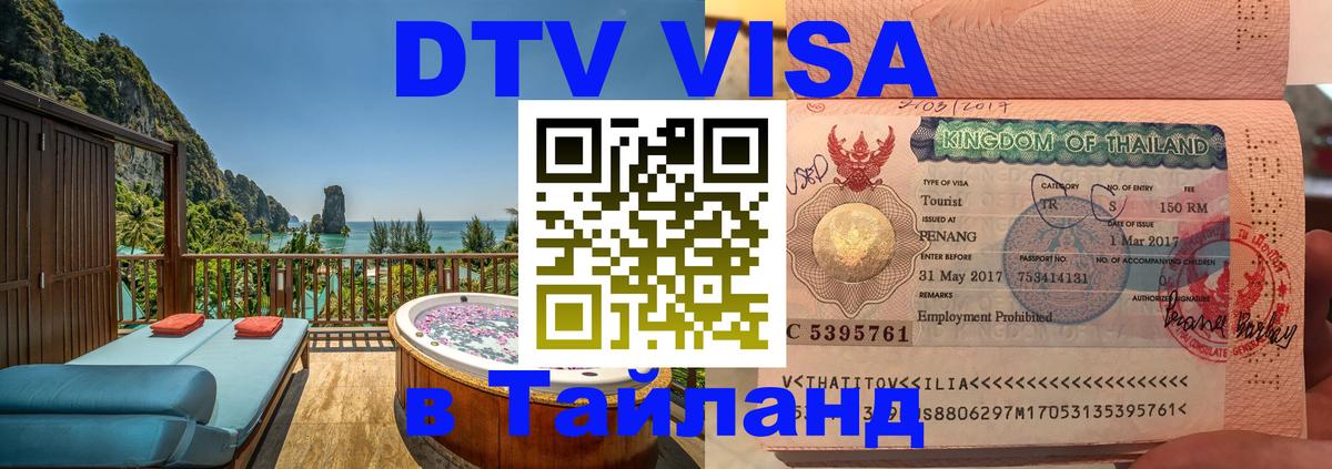 Оформить DTV визу в Тайланд Оформить DTV визу в Тайланд