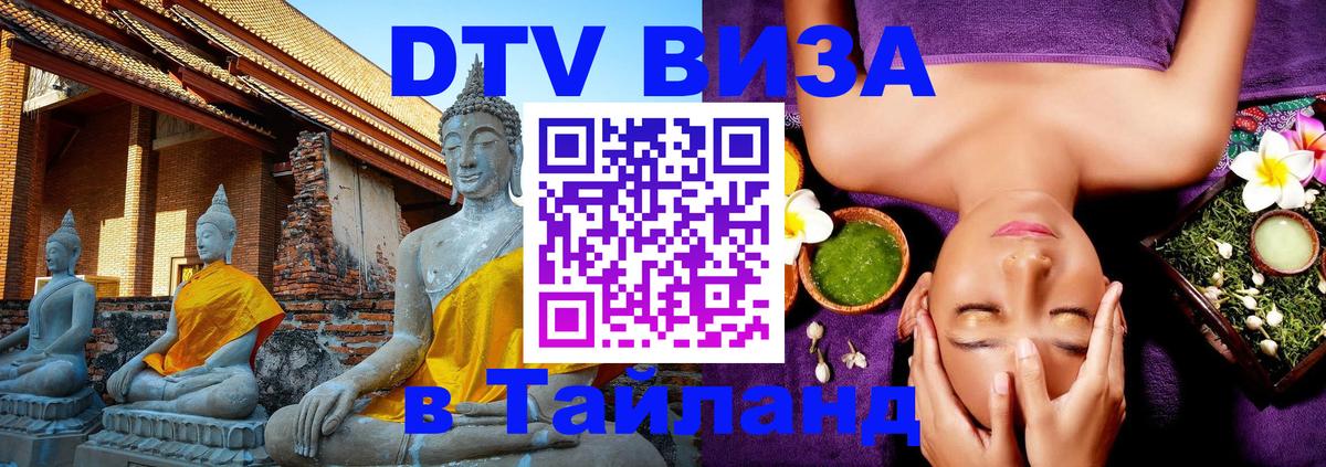 Стоимость и условия DTV визы — оформление в Таиланд под ключ - Районг  03.10.2025 